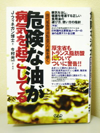 「危険な油が病気を起している」