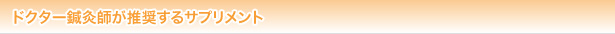 ドクター鍼灸師が推奨するサプリメント