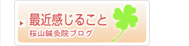 桜山鍼灸院ブログ