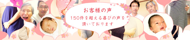 お客様の声 150件達成！