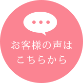 お客様の声はこちらから