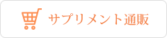 サプリメント通販