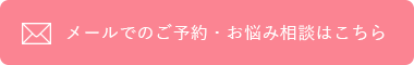 メールでのご予約・お悩み相談はこちら