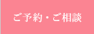 ご予約・ご相談