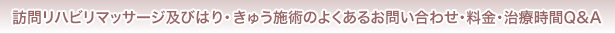 訪問リハビリマッサージ及びはり・きゅう施術のよくあるお問い合わせ・料金・治療時間Ｑ＆Ａ